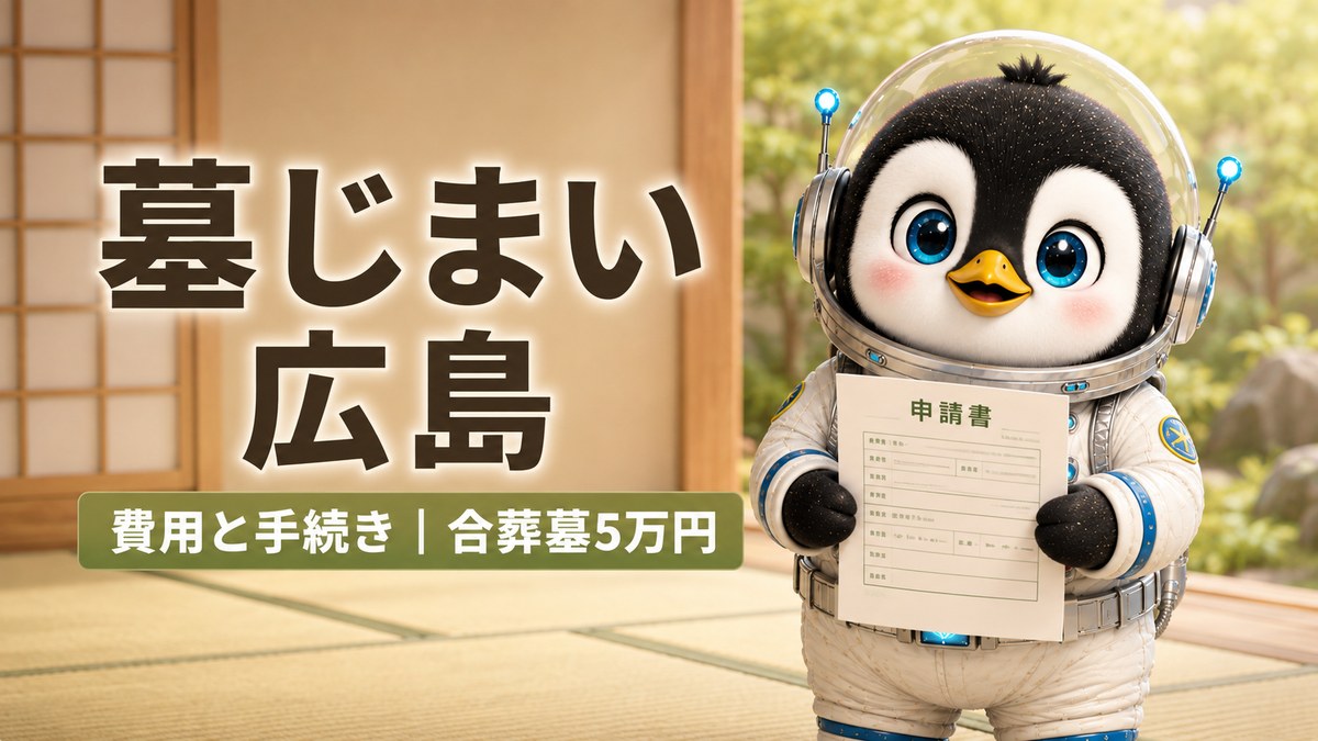 墓じまい 広島の費用と手続きを解説するイメージ画像