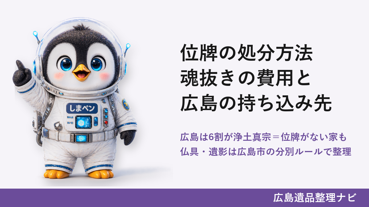 位牌の処分方法｜魂抜きの費用と広島の持ち込み先を解説するアイキャッチ画像。広島は6割が浄土真宗で位牌がない家も普通、仏具・遺影は広島市の分別ルールで整理