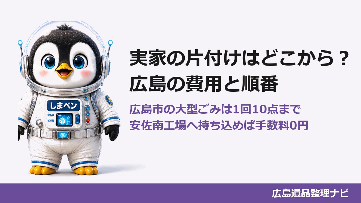 実家の片付けはどこから？広島の費用と順番を解説するアイキャッチ画像。広島市の大型ごみは1回10点まで、安佐南工場へ持ち込めば手数料0円